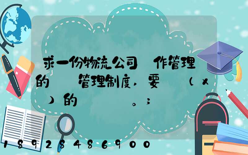 求一份物流公司運作管理類的獎罰管理制度,要詳細(xì)的。